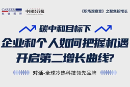 直播回顾 | “三增思维”和“三力打造”，企业和个人开启第二增长曲线的关键所在
