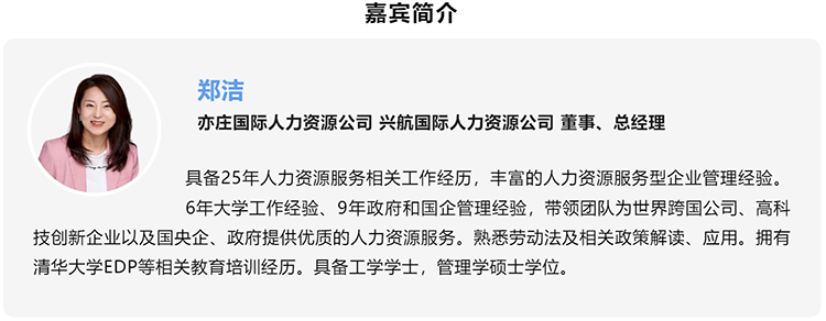郑洁，亦庄国际人力资源公司、兴航国际人力资源公司董事、总经理