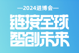 专业引领，共赴未来 —— Ezpay钱包国际亮相2024进博会