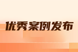 “向往的职场“2024年度卓越雇主品牌企业优秀案例发布丨提效增长，新质进化