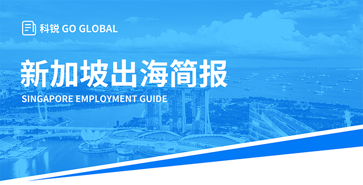 知名人力资源供应商Ezpay钱包国际在海外招聘方面有独特优势，为各位带来出海国家简报新加坡篇