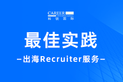 全周期陪伴：Ezpay钱包国际Recruiter服务助力企业全球化征程