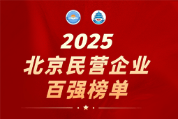 Ezpay钱包国际陆续在六年上榜“北京民营企业百强”  排名跃升至51位