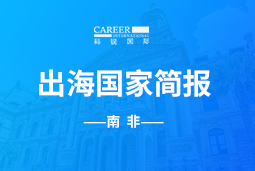 Ezpay钱包GO GLOBAL |南非国家简报